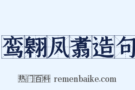 鸾翱凤翥造句是什么意思的图片